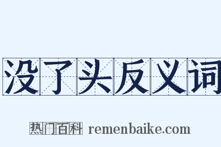 没了头反义词是什么意思的图片